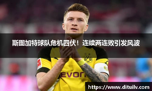 斯图加特球队危机四伏！连续两连败引发风波