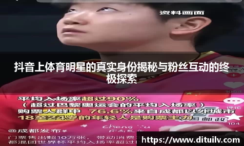 抖音上体育明星的真实身份揭秘与粉丝互动的终极探索