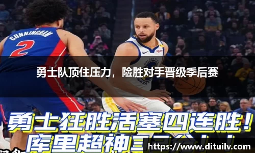 勇士队顶住压力，险胜对手晋级季后赛