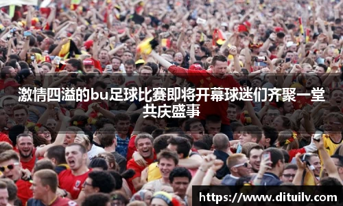 激情四溢的bu足球比赛即将开幕球迷们齐聚一堂共庆盛事