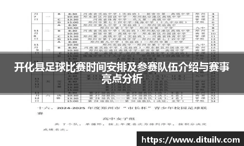 开化县足球比赛时间安排及参赛队伍介绍与赛事亮点分析
