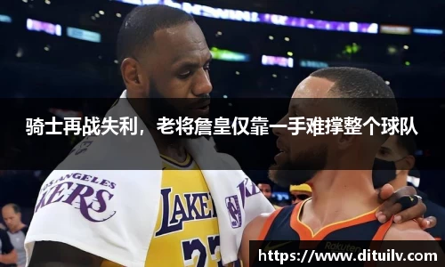 骑士再战失利，老将詹皇仅靠一手难撑整个球队