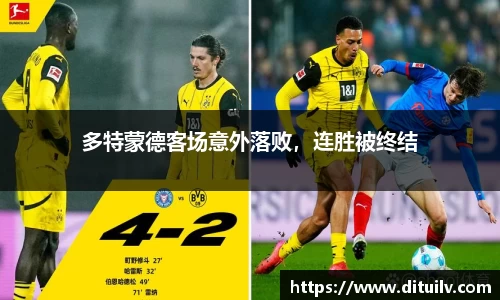 多特蒙德客场意外落败，连胜被终结