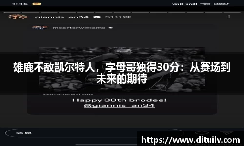 雄鹿不敌凯尔特人，字母哥独得30分：从赛场到未来的期待