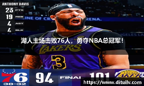 湖人主场击败76人，勇夺NBA总冠军！