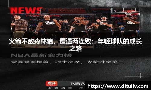 火箭不敌森林狼，遭遇两连败：年轻球队的成长之路