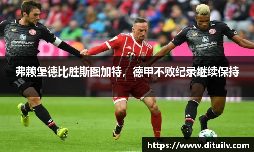 弗赖堡德比胜斯图加特，德甲不败纪录继续保持