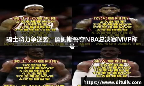 骑士将力争逆袭，詹姆斯誓夺NBA总决赛MVP称号