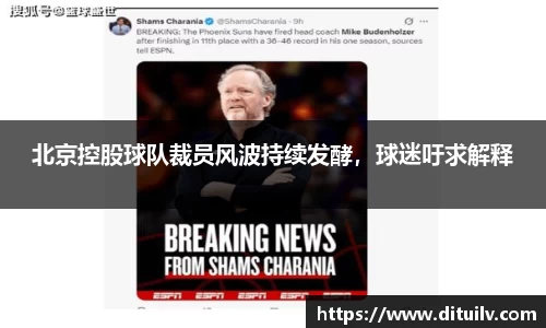 北京控股球队裁员风波持续发酵，球迷吁求解释