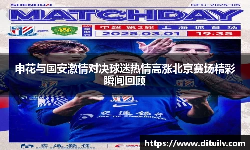 申花与国安激情对决球迷热情高涨北京赛场精彩瞬间回顾