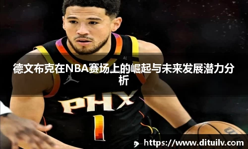 德文布克在NBA赛场上的崛起与未来发展潜力分析