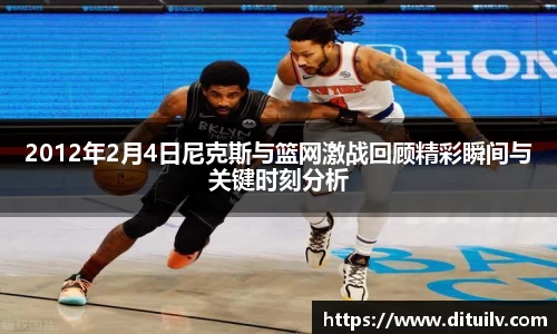 2012年2月4日尼克斯与篮网激战回顾精彩瞬间与关键时刻分析