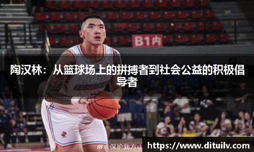 陶汉林：从篮球场上的拼搏者到社会公益的积极倡导者