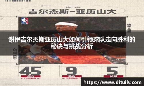 谢伊吉尔杰斯亚历山大如何引领球队走向胜利的秘诀与挑战分析