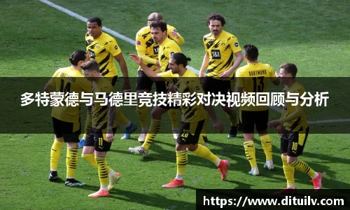多特蒙德与马德里竞技精彩对决视频回顾与分析
