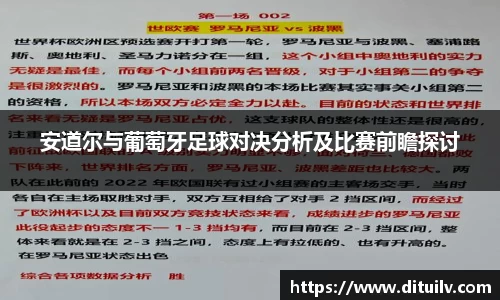 安道尔与葡萄牙足球对决分析及比赛前瞻探讨