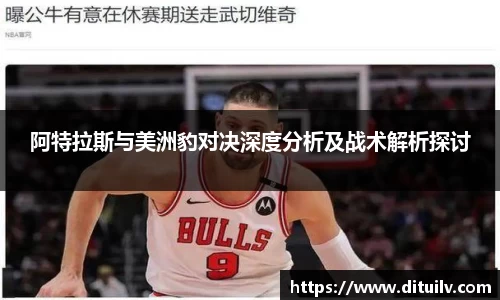 阿特拉斯与美洲豹对决深度分析及战术解析探讨