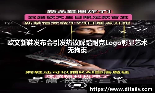 欧文新鞋发布会引发热议踩踏耐克Logo彰显艺术无拘束