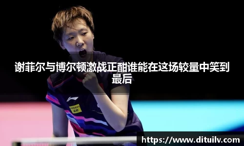谢菲尔与博尔顿激战正酣谁能在这场较量中笑到最后