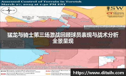 猛龙与骑士第三场激战回顾球员表现与战术分析全景呈现