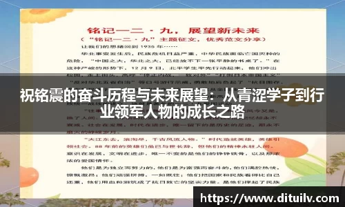 祝铭震的奋斗历程与未来展望：从青涩学子到行业领军人物的成长之路