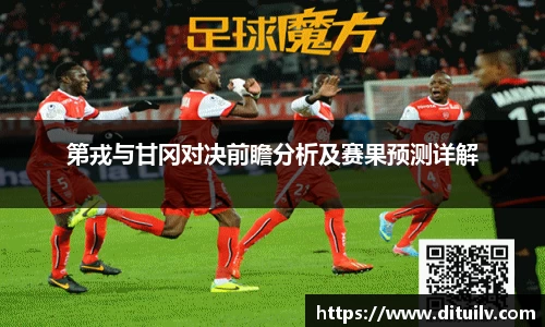 第戎与甘冈对决前瞻分析及赛果预测详解