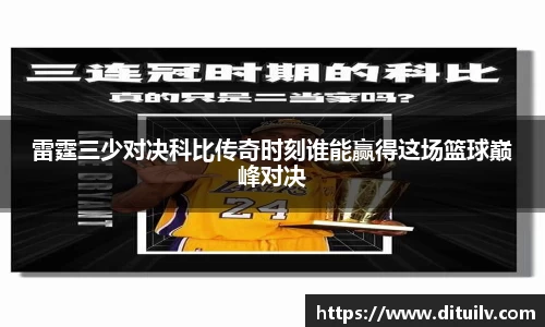 雷霆三少对决科比传奇时刻谁能赢得这场篮球巅峰对决
