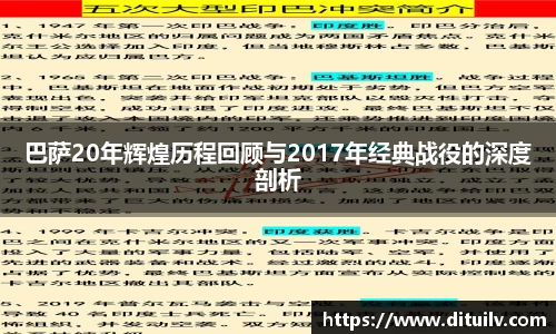 巴萨20年辉煌历程回顾与2017年经典战役的深度剖析
