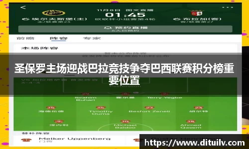 圣保罗主场迎战巴拉竞技争夺巴西联赛积分榜重要位置