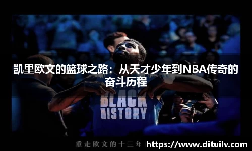 凯里欧文的篮球之路：从天才少年到NBA传奇的奋斗历程
