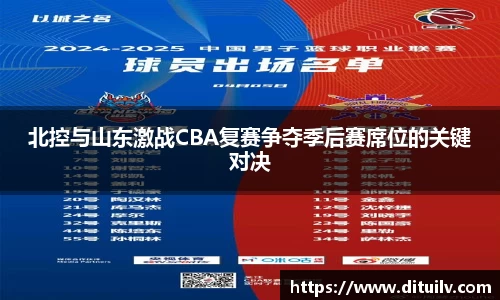 北控与山东激战CBA复赛争夺季后赛席位的关键对决