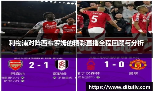 利物浦对阵西布罗姆的精彩直播全程回顾与分析