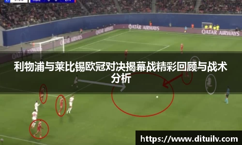 利物浦与莱比锡欧冠对决揭幕战精彩回顾与战术分析