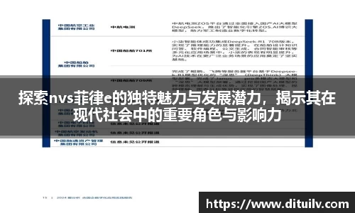 探索nvs菲律e的独特魅力与发展潜力，揭示其在现代社会中的重要角色与影响力