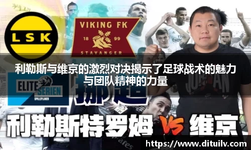 利勒斯与维京的激烈对决揭示了足球战术的魅力与团队精神的力量