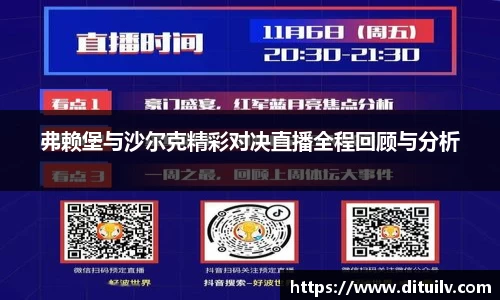 弗赖堡与沙尔克精彩对决直播全程回顾与分析
