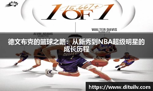 德文布克的篮球之路：从新秀到NBA超级明星的成长历程