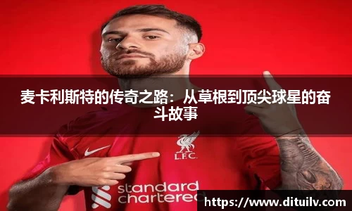 麦卡利斯特的传奇之路：从草根到顶尖球星的奋斗故事