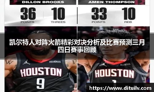 凯尔特人对阵火箭精彩对决分析及比赛预测三月四日赛事回顾