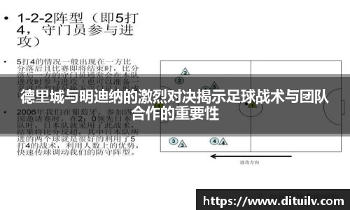 德里城与明迪纳的激烈对决揭示足球战术与团队合作的重要性