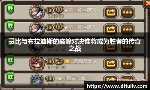 灵比与布拉迪斯的巅峰对决谁将成为胜者的传奇之战