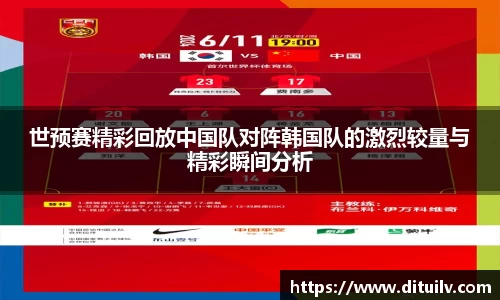 世预赛精彩回放中国队对阵韩国队的激烈较量与精彩瞬间分析