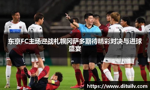东京FC主场迎战札幌冈萨多期待精彩对决与进球盛宴