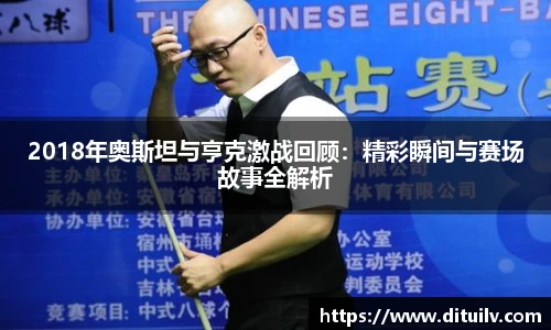 2018年奥斯坦与亨克激战回顾：精彩瞬间与赛场故事全解析