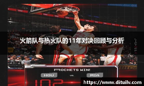 火箭队与热火队的11年对决回顾与分析
