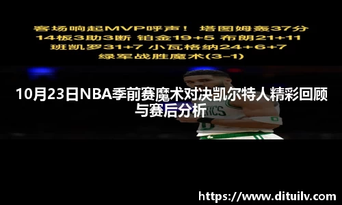 10月23日NBA季前赛魔术对决凯尔特人精彩回顾与赛后分析