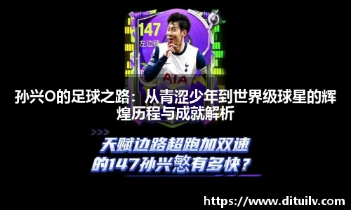 孙兴O的足球之路：从青涩少年到世界级球星的辉煌历程与成就解析
