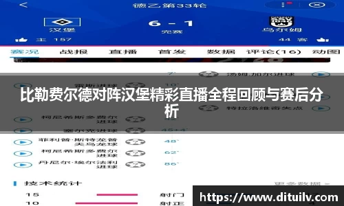比勒费尔德对阵汉堡精彩直播全程回顾与赛后分析