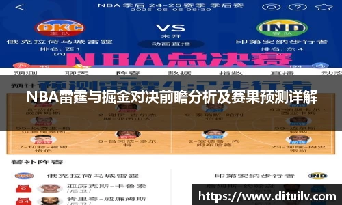 NBA雷霆与掘金对决前瞻分析及赛果预测详解