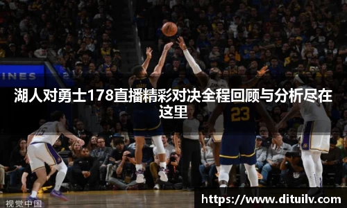 湖人对勇士178直播精彩对决全程回顾与分析尽在这里